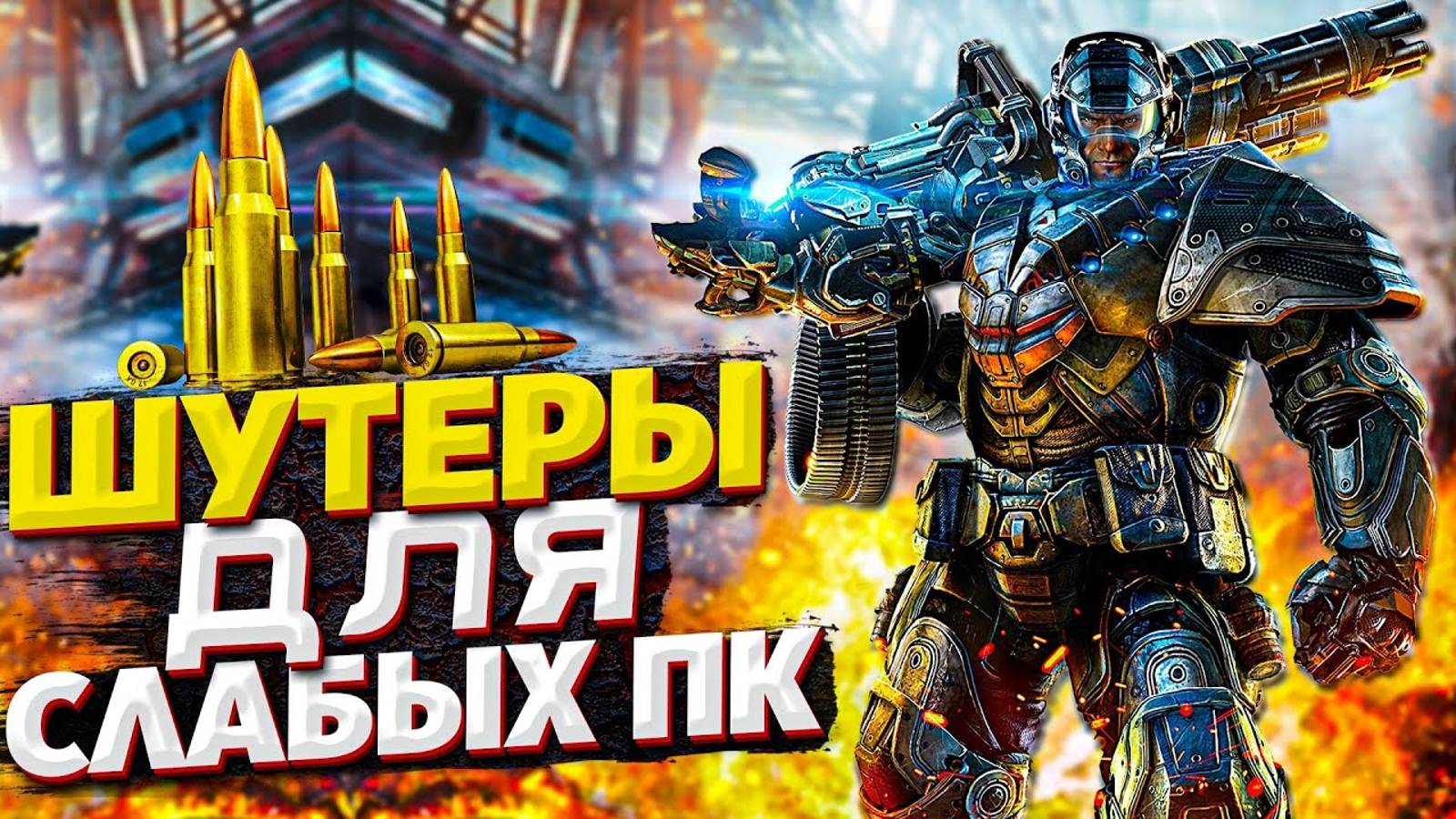 ТОП 10 ШУТЕРОВ ДЛЯ СЛАБЫХ ПК | ИГРЫ НА ПК