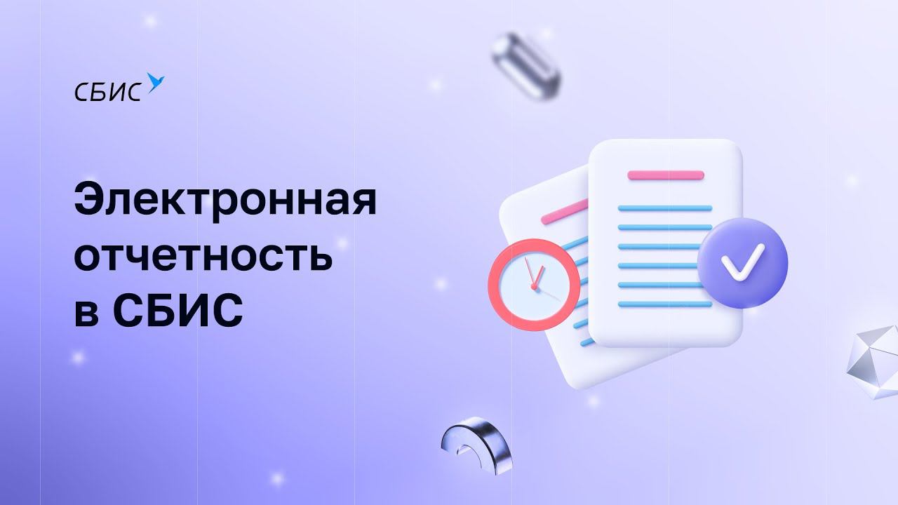 Электронная отчетность в СБИС
