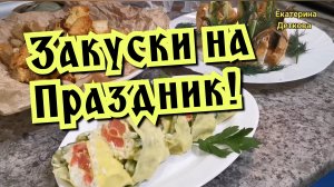 Фуршет! Закуски на день рождения! Праздничные закуски!