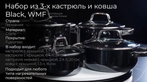 Набор стальной посуды из 3-х кастрюль и ковша WMF Fusiontec Mineral Black с крышками 3201111681