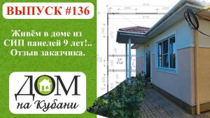 Живём в доме из СИП панелей 9 лет!.. Реальный отзыв заказчика.