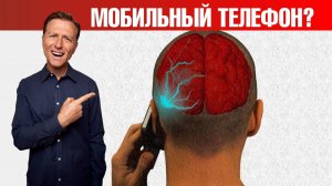 Хватит поджаривать мозг мобильным телефоном! Защита от ЭМП 🧠