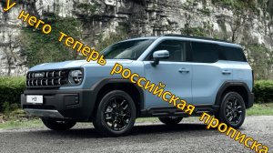 Ждем снижения цен: Haval H3 2024 официально прописался в России