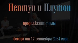 Нептун и Плутон беседа от 17 сентября