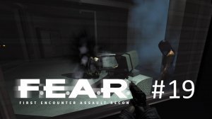 F.E.A.R. Прохождение #19 - Внутри Саркофага