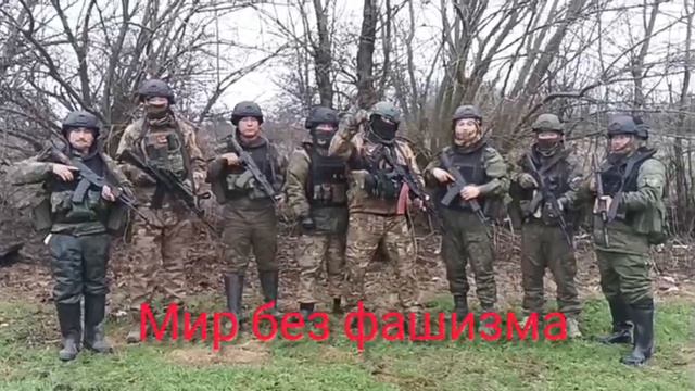 Штурмовики с Непала отряд Шторм .
Воложанин Александр позывной Якудза.
Россия наша вторая страна.