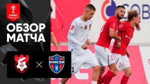 Спартак Кострома - Енисей. Обзор матча FONBET Кубка России 26.09.2024