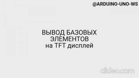 ВЫВОД ПРОСТЫХ ФИГУР И ТЕКСТА НА ДИСПЛЕЙ TFT #shorts #arduino #diy #arduinouno #ардуино #поделки