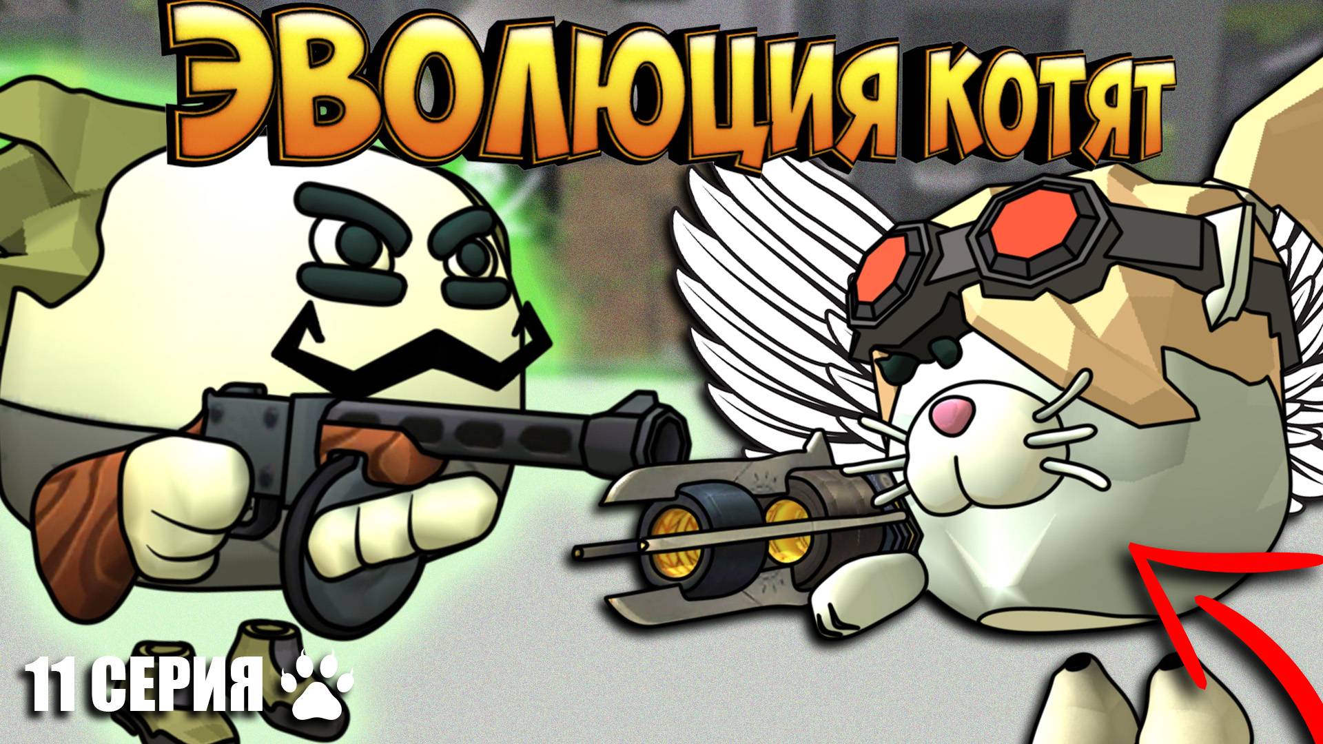 ЭВОЛЮЦИЯ КОТЯТ В ЧИКЕН ГАН! 11 СЕРИЯ - МЕСТЬ. Chicken Gun Evolution!