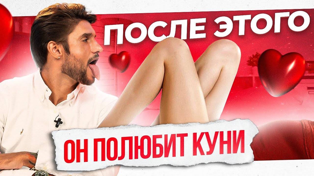 Как влюбить мужчину в куни? Запретный сладкий поцелуй для мужчин. Покажи ему это видео!