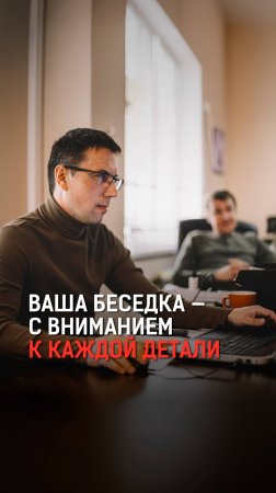 Ваша беседка с вниманием к каждой детали