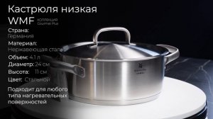 Кастрюля низкая из нержавеющей стали с крышкой WMF Gourmet Plus 8900536593, 4.1 л, 24 см