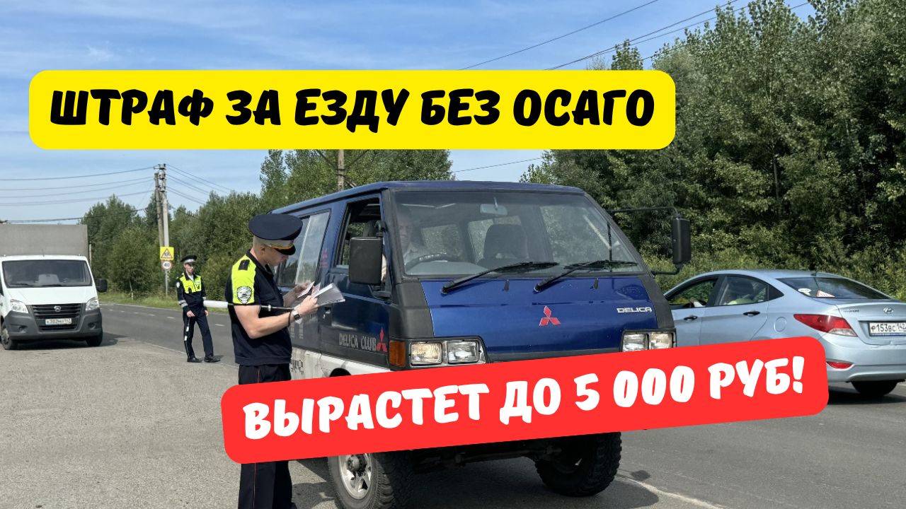 Штраф за езду без ОСАГО вырастет до 5 000 рублей: все подробности