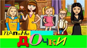 Longplay of Папины дочки