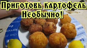 Картофельные шарики с начинкой! Очень вкусная картошка!