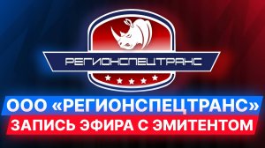 ООО «Регионспецтранс» Запись эфира с эмитентом #эмитент #облигации #бизнес #инвестиции