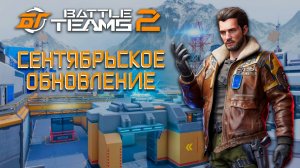 СЕНТЯБРЬСКОЕ ОБНОВЛЕНИЕ В BATTLE TEAMS 2 | НОВЫЙ PVE СЕЗОН BT2 | ОБЗОР КАРТЫ УЩЕЛЬЕ