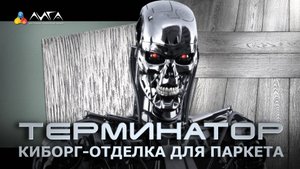 250. Металлизированная отделка "Терминатор" для паркета и стеновых панелей