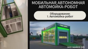 Робомойка мобильная, автономная и быстросборная