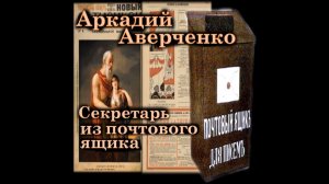 Аркадий Аверченко - Секретарь из почтового ящика