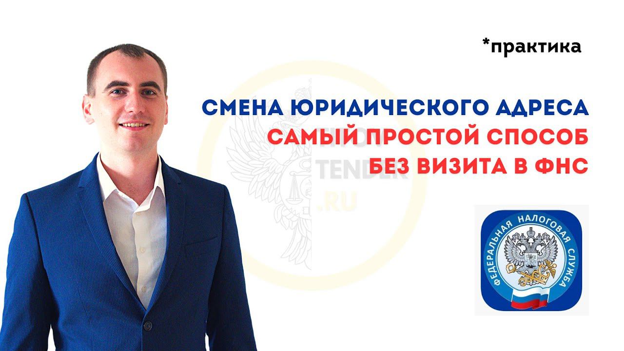 Как просто СМЕНИТЬ ЮРИДИЧЕСКИЙ АДРЕС дистанционно ? Без посещения ФНС . Смена адреса ООО в 2023 смотреть онлайн