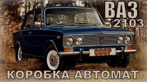 ВАЗ-2103 и другие Коробка автомат на легковых автомобилях СССР