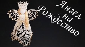 АНГЕЛ НА РОЖДЕСТВО своими руками | Ангелочек крючком 100% экологичные материалы