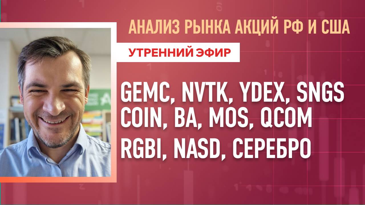 Анализ рынка акций РФ и США/ GEMC, NVTK, YDEX, SNGS COIN, BA, MOS, QCOM/ RGBI, NASD, Серебро