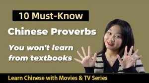 10 Chinese Proverbs You Won't Learn from Textbooks - Learn Chinese with Movies_TV Series