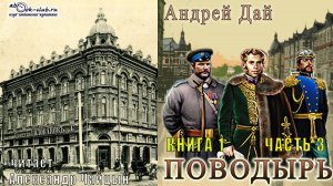 01.03 Андрей Дай "Поводырь" (книга 1) "Поводырь" (часть 3)