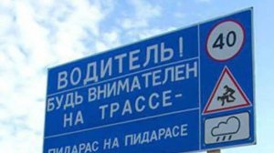 Аккуратнее На Трассе...