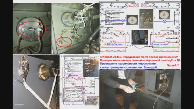 Тепловоз 2ТЭ10.Проверка изоляции при помощи "контрольки", Д1иД2. Проверка срабатывания РЗ. Часть 7.2 смотреть онлайн