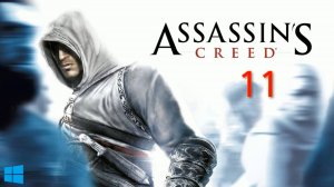 Прохождение Assassin's Creed #11 (На русском)