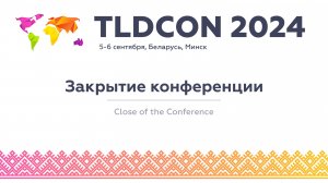 TLDCON 2024. Colse of the Confenerce