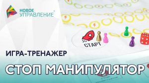 Бизнес-игра "Стоп-Манипулятор": как работать с манипуляциями