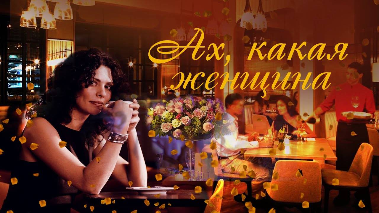 АХ, КАКАЯ ЖЕНЩИНА! ( фото слайд ) смотреть онлайн