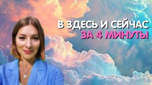 В ЗДЕСЬ И СЕЙЧАС ЗА 4 МИНУТЫ. Фрагмент онлайн-ретрита Женщины Абсолюта 4 ступень.