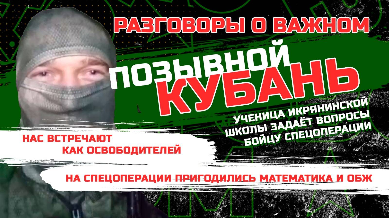 Позывной Кубань - как встречают наших в освобождённых городах, школьные предметы - на спецоперации |