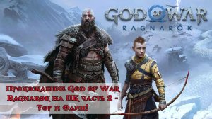 Прохождение God of War Ragnarok на ПК часть 2 - Тор и Один!