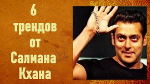 6 трендов от Салмана Кхана