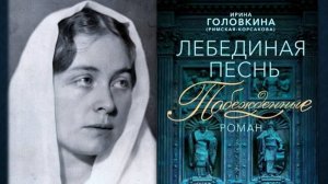 Головкина И. "Побеждённые"