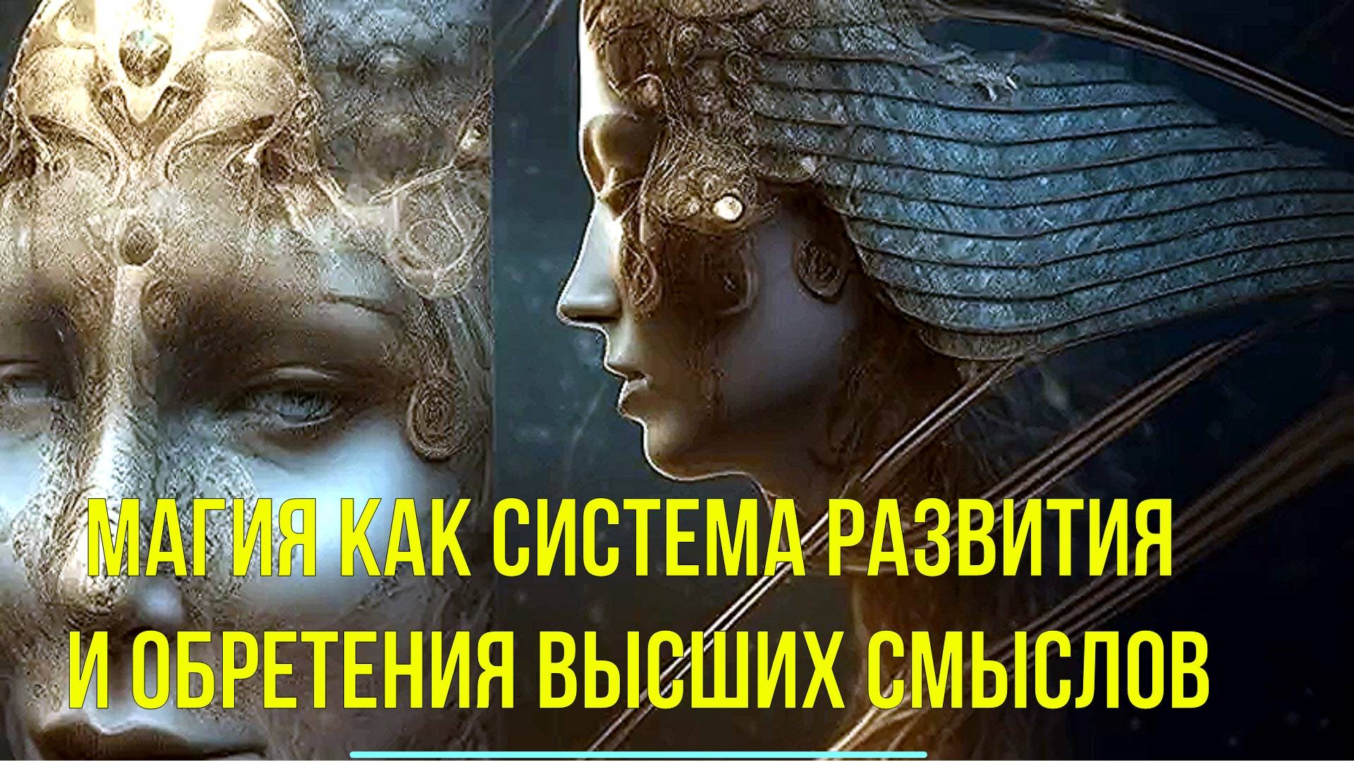 Магия как система развития и обретения Высших Смыслов