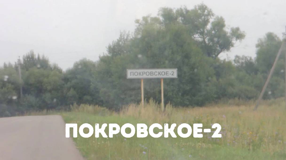 Покровское-2