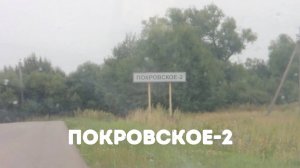 Покровское-2