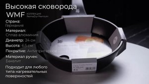 Алюминиевая высокая сковорода с антипригарным покрытием WMF PermaDur Premium, 24 см