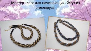 Мастер класс жгут из стекляруса и бисера.