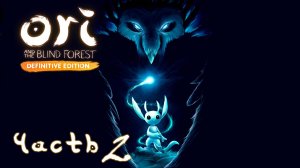 Ori and the Blind Forest: Definitive Edition ► Часть 2 ► Водяная сфера ► Демон ночи