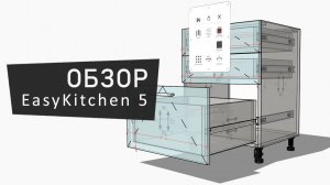 Обзор EasyKitchen 5