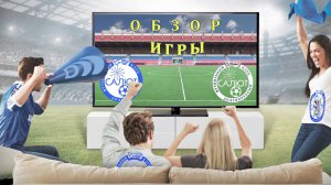 Обзор игры  ФСК Салют-2  0-8  ФСК Салют-1