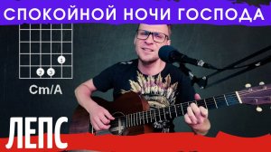 Лепс Спокойной ночи господа аккорды 🎸 кавер табы как играть на гитаре